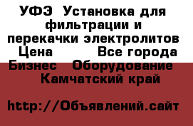 УФЭ-1Установка для фильтрации и перекачки электролитов › Цена ­ 111 - Все города Бизнес » Оборудование   . Камчатский край